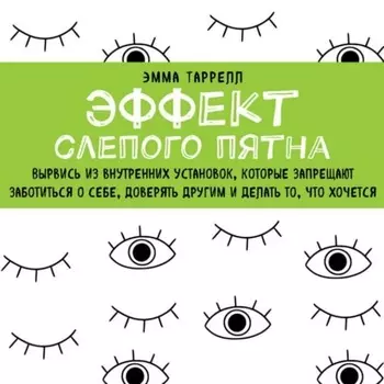 Эффект слепого пятна. Вырвись из внутренних установок, которые запрещают заботиться о себе, доверять другим и делать то, что хочется