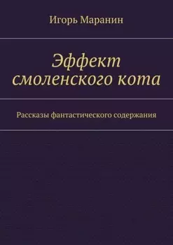 Эффект смоленского кота. Рассказы фантастического содержания