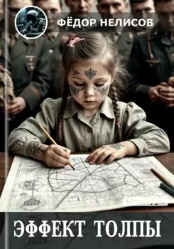 Эффект толпы