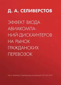 Эффект входа авиакомпаний-дискаунтеров на рынок гражданских перевозок