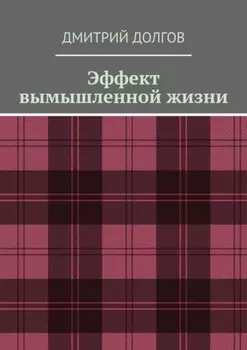 Эффект вымышленной жизни