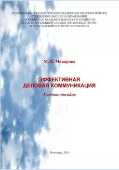 Эффективная деловая коммуникация