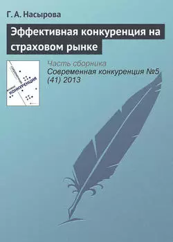 Эффективная конкуренция на страховом рынке