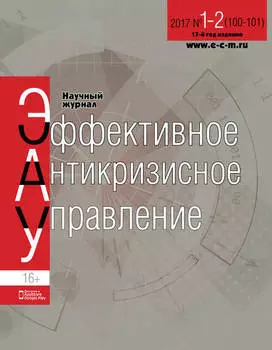 Эффективное антикризисное управление № 1-2 (100-101) 2017