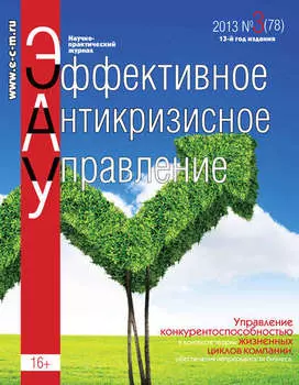 Эффективное антикризисное управление № 3 (78) 2013
