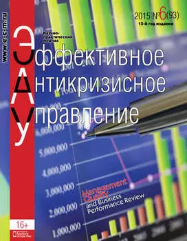 Эффективное антикризисное управление № 6 (93) 2015