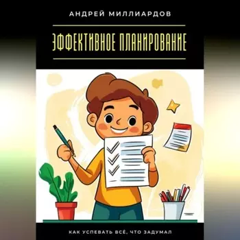 Эффективное планирование. Как успевать всё, что задумал