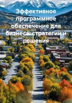 Эффективное программное обеспечение для бизнеса: стратегии и решения