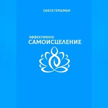 Эффективное самоисцеление