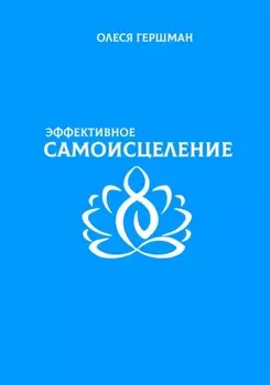 Эффективное самоисцеление