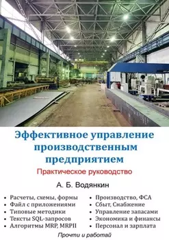 Эффективное управление производственным предприятием. Практическое руководство