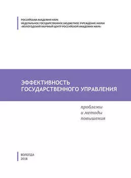 Эффективность государственного управления. Проблемы и методы повышения