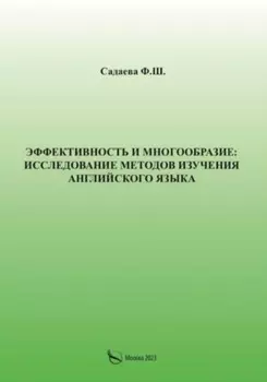 Эффективность и многообразие: исследование методов изучения английского языка