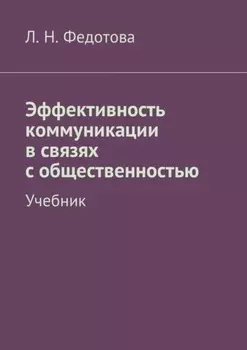 Эффективность коммуникации в связях с общественностью. Учебник