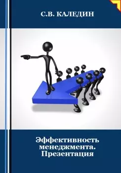 Эффективность менеджмента. Презентация