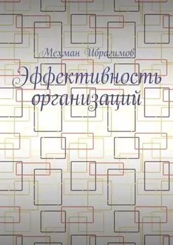 Эффективность организаций