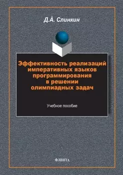 Эффективность реализаций императивных языков программирования в решении олимпиадных задач