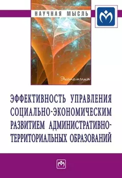 Эффективность управления социально-экономическим развитием административно-территориальных образований