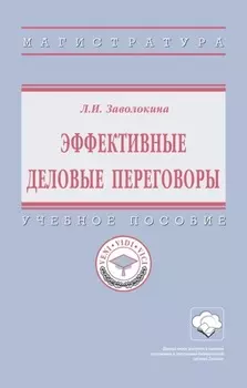 Эффективные деловые переговоры: Учебное пособие