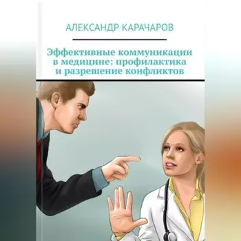 Эффективные коммуникации в медицине
