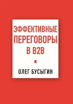 Эффективные переговоры в B2B