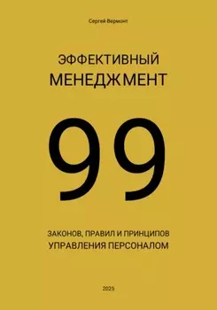 Эффективный менеджмент. 99 законов, правил и принципов управления персоналом