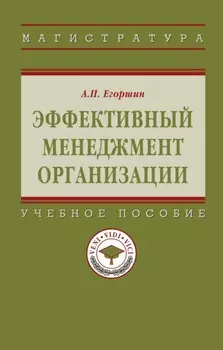 Эффективный менеджмент организации