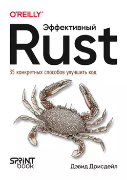 Эффективный Rust. 35 конкретных способов улучшить код (pdf + epub)