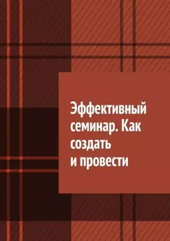 Эффективный семинар. Как создать и провести