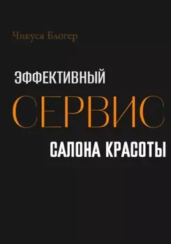Эффективный сервис салона красоты
