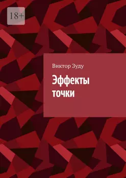 Эффекты точки