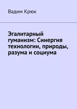 Эгалитарный гуманизм: Синергия технологии, природы, разума и социума