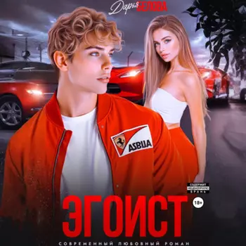 Эгоист