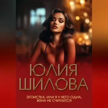 Эгоистка, или Я у него одна, жена не считается