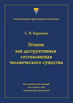 Эгоизм как деструктивная составляющая человеческого существа