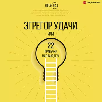 Эгрегор удачи, или 22 привычки миллиардера