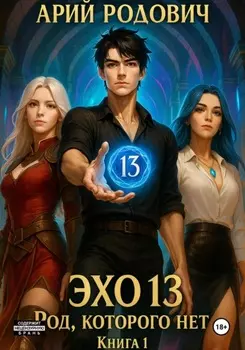 ЭХО 13. Род, которого нет. Книга 1