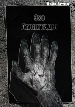 Эхо Атлантиды