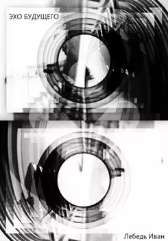Эхо будущего