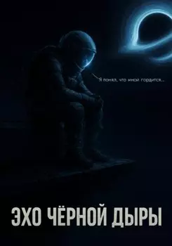 Эхо Чёрной Дыры