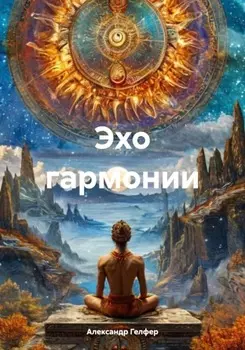 Эхо гармонии