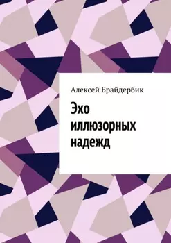 Эхо иллюзорных надежд
