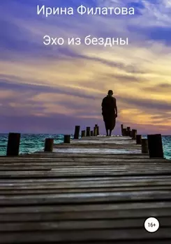 Эхо из бездны