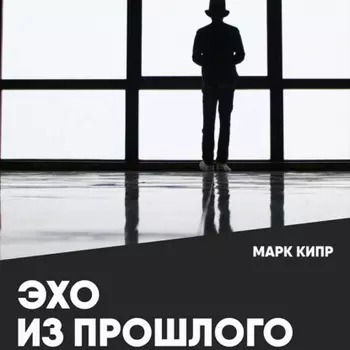 Эхо из прошлого