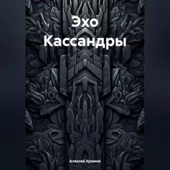 Эхо Кассандры