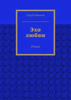Эхо любви. Роман