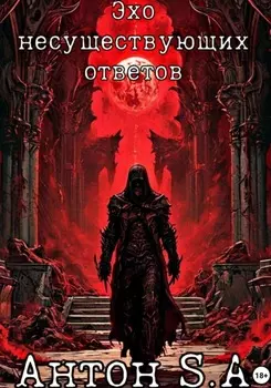 Эхо несуществующих ответов