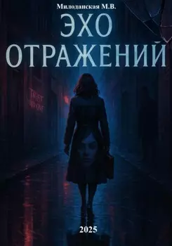 Эхо отражений