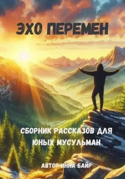 Эхо перемен