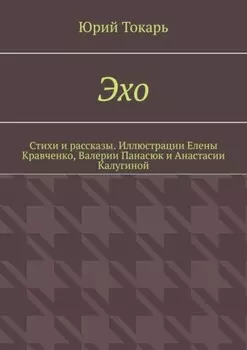 Эхо. Стихи и рассказы. Иллюстрации Елены Кравченко, Валерии Панасюк и Анастасии Калугиной
